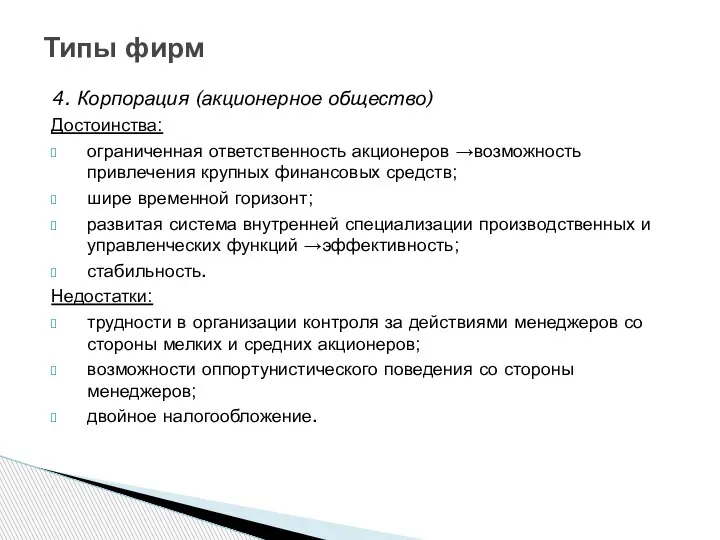 4. Корпорация (акционерное общество) Достоинства: ограниченная ответственность акционеров →возможность привлечения крупных финансовых