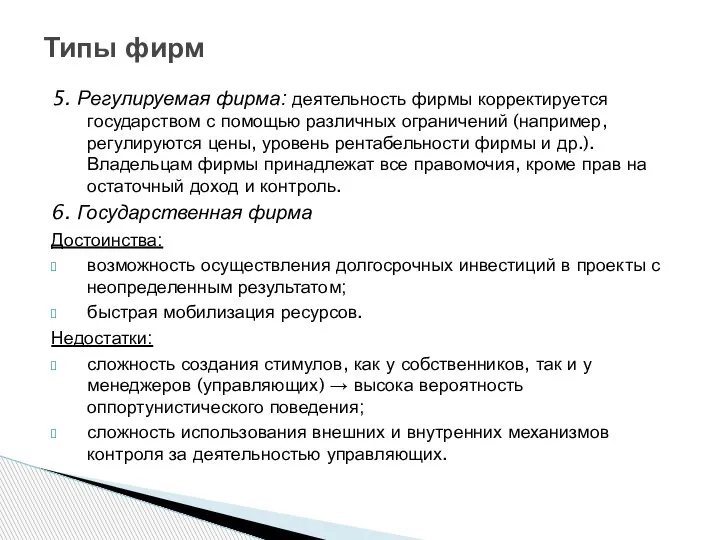 5. Регулируемая фирма: деятельность фирмы корректируется государством с помощью различных ограничений (например,