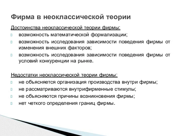 Достоинства неоклассической теории фирмы: возможность математической формализации; возможность исследования зависимости поведения фирмы