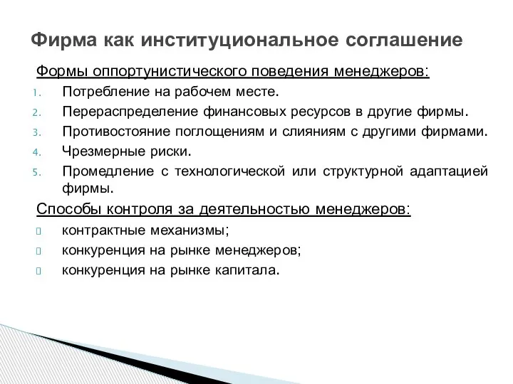 Формы оппортунистического поведения менеджеров: Потребление на рабочем месте. Перераспределение финансовых ресурсов в