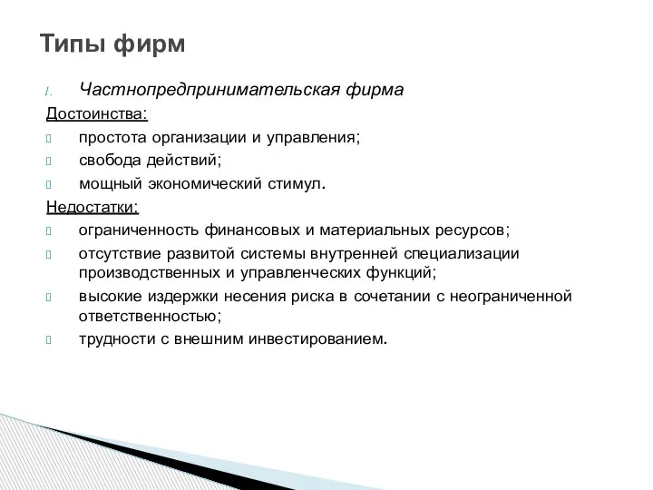 Частнопредпринимательская фирма Достоинства: простота организации и управления; свобода действий; мощный экономический стимул.