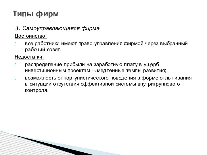 3. Самоуправляющаяся фирма Достоинство: все работники имеют право управления фирмой через выбранный