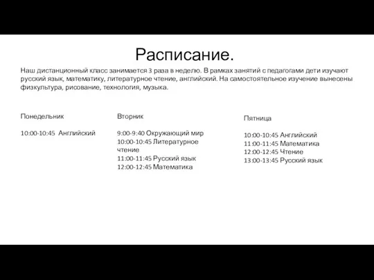 Расписание. Наш дистанционный класс занимается 3 раза в неделю. В рамках занятий