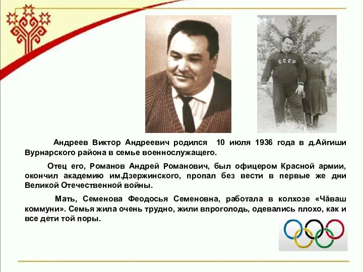 Андреев Виктор Андреевич родился 10 июля 1936 года в д.Айгиши Вурнарского района