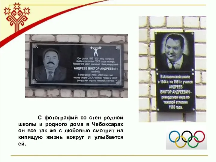 С фотографий со стен родной школы и родного дома в Чебоксарах он