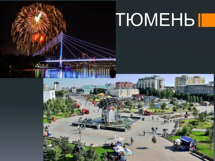 ТЮМЕНЬ