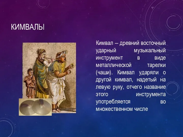 КИМВАЛЫ Кимвал ‒ древний восточный ударный музыкальный инструмент в виде металлической тарелки