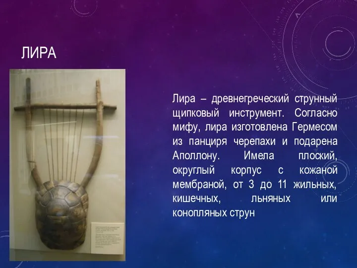 ЛИРА Лира – древнегреческий струнный щипковый инструмент. Согласно мифу, лира изготовлена Гермесом