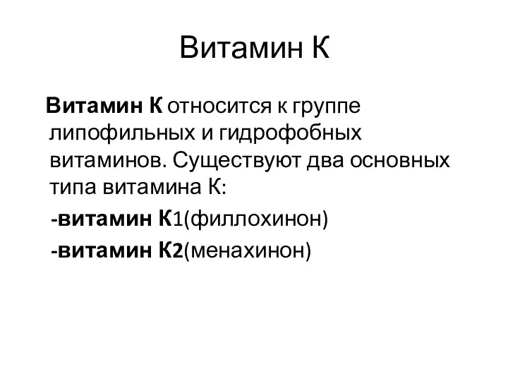 Витамин К Витамин К относится к группе липофильных и гидрофобных витаминов. Существуют