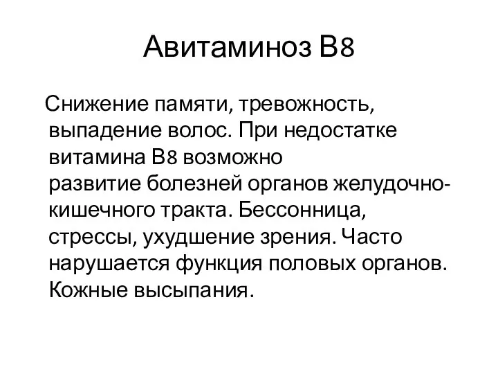 Авитаминоз В8 Снижение памяти, тревожность, выпадение волос. При недостатке витамина В8 возможно