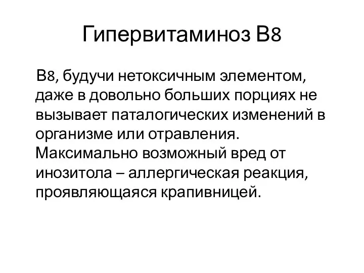 Гипервитаминоз В8 В8, будучи нетоксичным элементом, даже в довольно больших порциях не