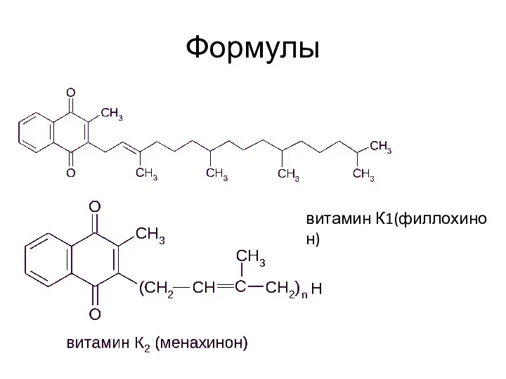 Формулы витамин К1(филлохинон)
