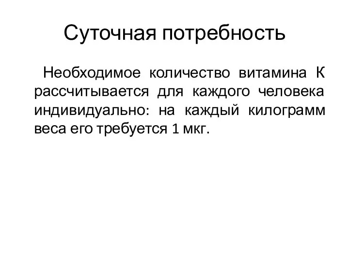 Суточная потребность Необходимое количество витамина К рассчитывается для каждого человека индивидуально: на