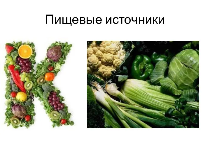 Пищевые источники