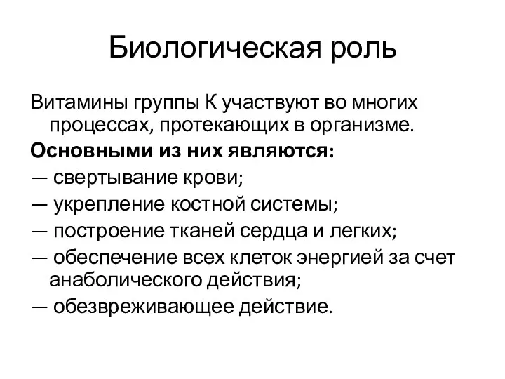 Биологическая роль Витамины группы К участвуют во многих процессах, протекающих в организме.