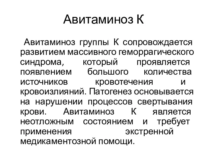 Авитаминоз К Авитаминоз группы К сопровождается развитием массивного геморрагического синдрома, который проявляется