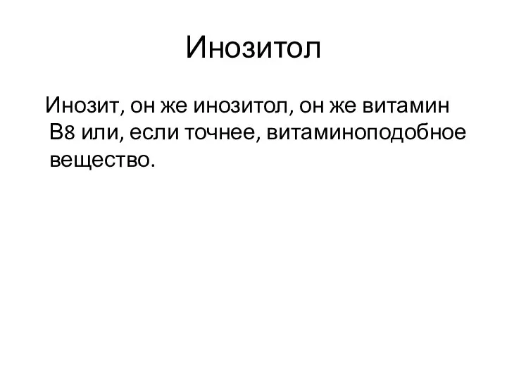 Инозитол Инозит, он же инозитол, он же витамин В8 или, если точнее, витаминоподобное вещество.