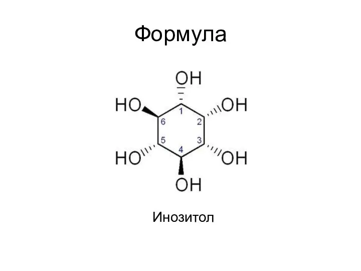 Формула Инозитол