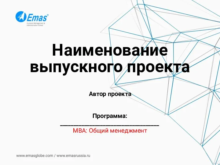 Наименование выпускного проекта Автор проекта Программа: _____________________________________ MBA: Общий менеджмент