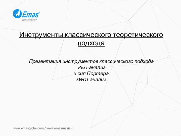 Инструменты классического теоретического подхода Презентация инструментов классического подхода PEST-анализ 5 сил Портера SWOT-анализ