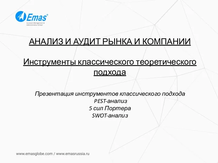 АНАЛИЗ И АУДИТ РЫНКА И КОМПАНИИ Инструменты классического теоретического подхода Презентация инструментов