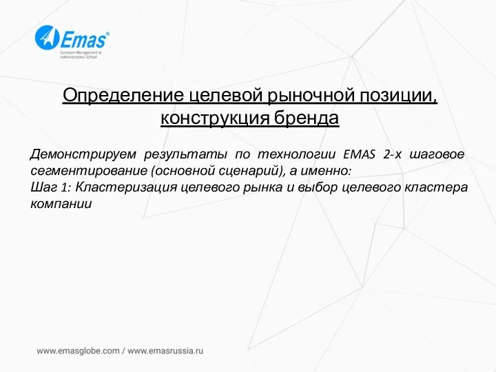 Определение целевой рыночной позиции, конструкция бренда Демонстрируем результаты по технологии EMAS 2-х