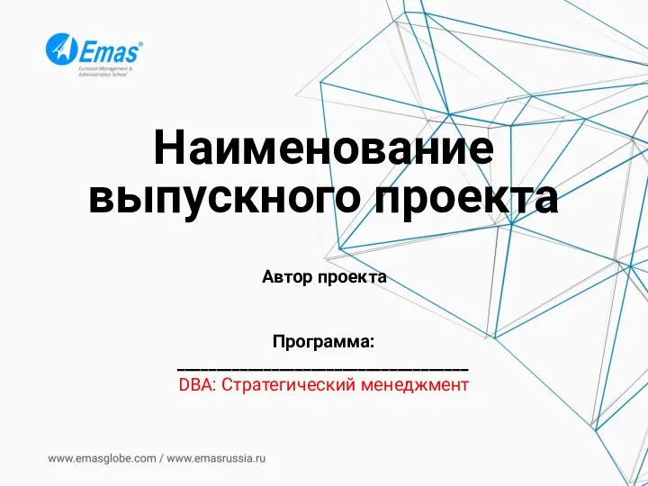 Наименование выпускного проекта Автор проекта Программа: _____________________________________ DBA: Стратегический менеджмент