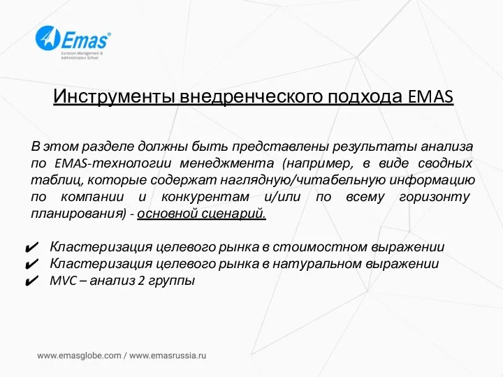 Инструменты внедренческого подхода EMAS В этом разделе должны быть представлены результаты анализа