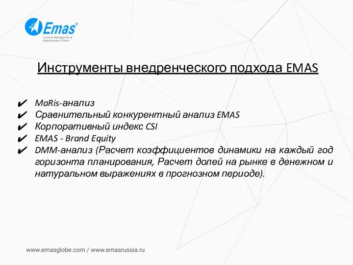 Инструменты внедренческого подхода EMAS MaRis-анализ Сравнительный конкурентный анализ EMAS Корпоративный индекс CSI