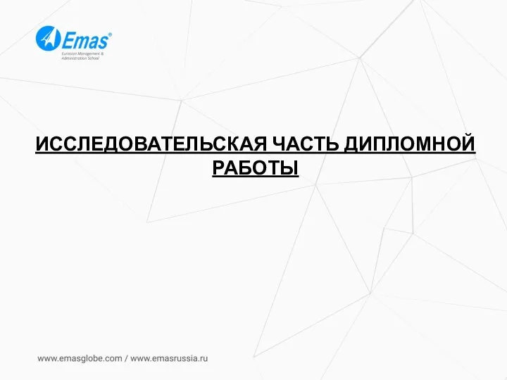 ИССЛЕДОВАТЕЛЬСКАЯ ЧАСТЬ ДИПЛОМНОЙ РАБОТЫ