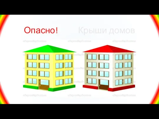 Опасно! Крыши домов