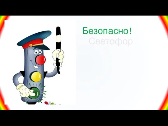 Безопасно! Светофор