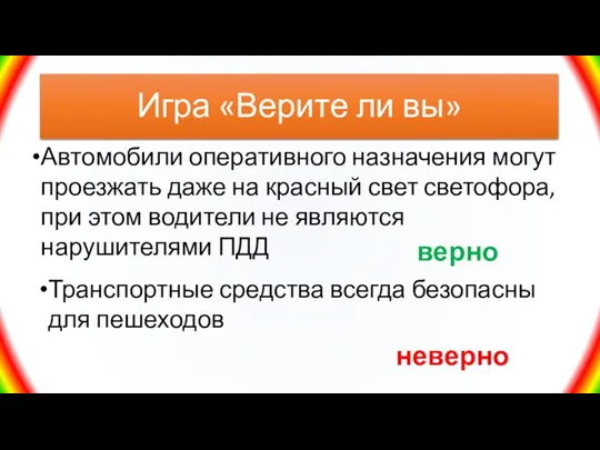 Игра «Верите ли вы» Автомобили оперативного назначения могут проезжать даже на красный