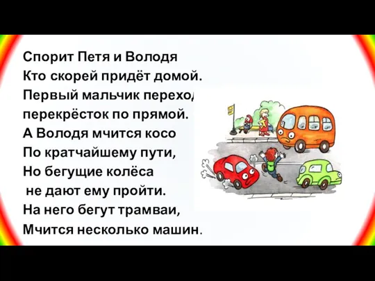 Спорит Петя и Володя Кто скорей придёт домой. Первый мальчик переходит перекрёсток