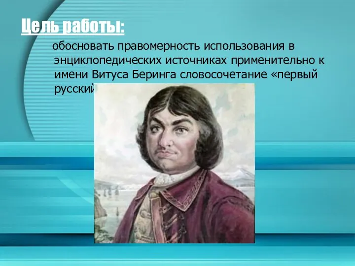 Цель работы: обосновать правомерность использования в энциклопедических источниках применительно к имени Витуса