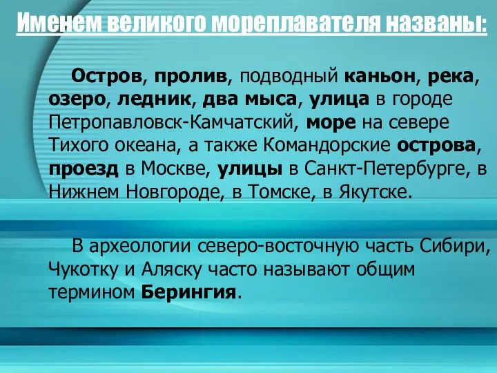 Именем великого мореплавателя названы: Остров, пролив, подводный каньон, река, озеро, ледник, два