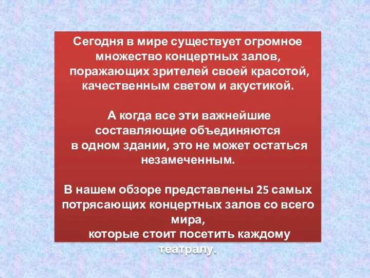 Сегодня в мире существует огромное множество концертных залов, поражающих зрителей своей красотой,