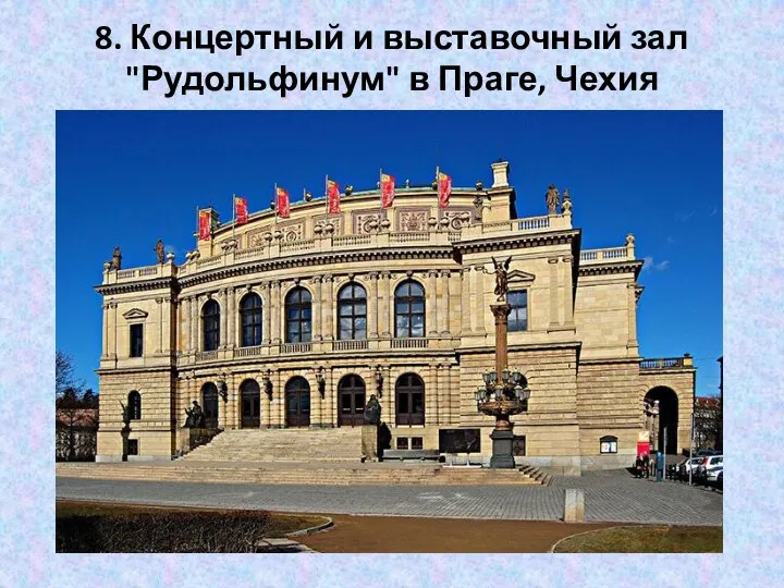 8. Концертный и выставочный зал "Рудольфинум" в Праге, Чехия