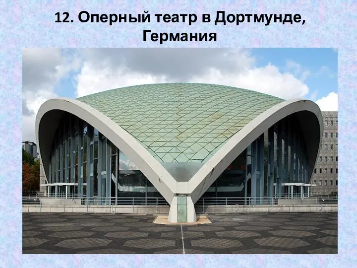 12. Оперный театр в Дортмунде, Германия