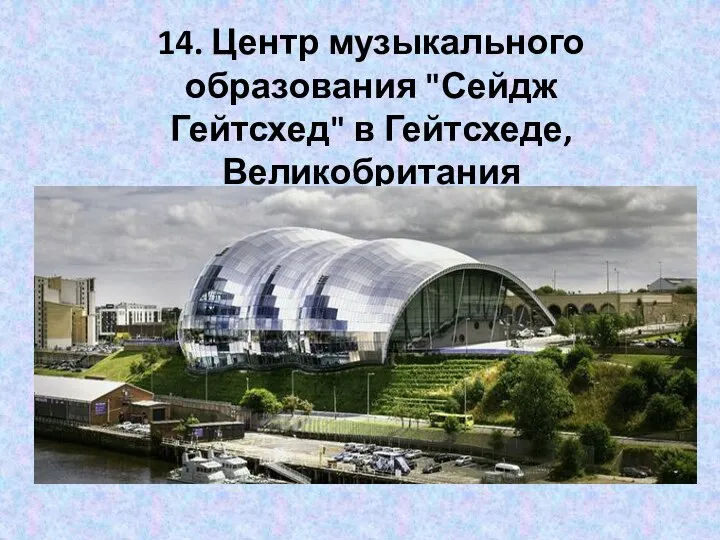 14. Центр музыкального образования "Сейдж Гейтсхед" в Гейтсхеде, Великобритания