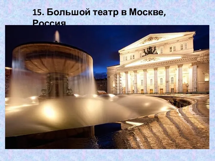 15. Большой театр в Москве, Россия