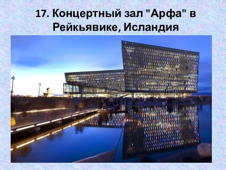 17. Концертный зал "Арфа" в Рейкьявике, Исландия