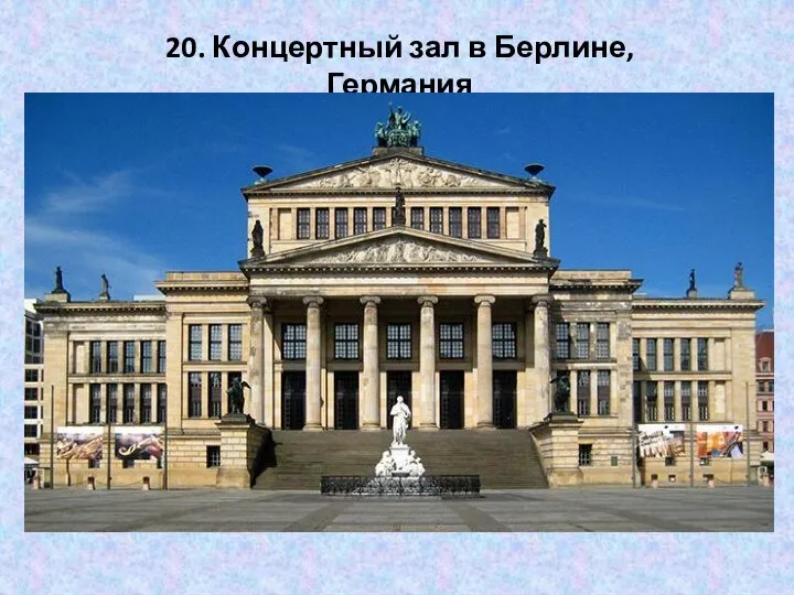 20. Концертный зал в Берлине, Германия