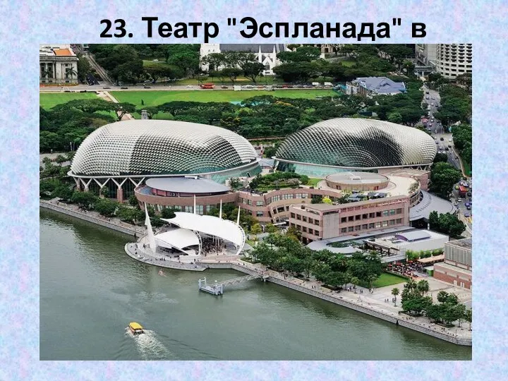 23. Театр "Эспланада" в Сингапуре