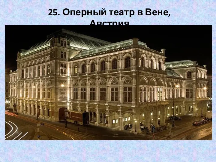 25. Оперный театр в Вене, Австрия