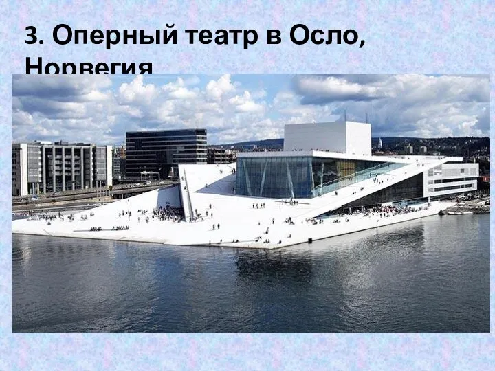 3. Оперный театр в Осло, Норвегия