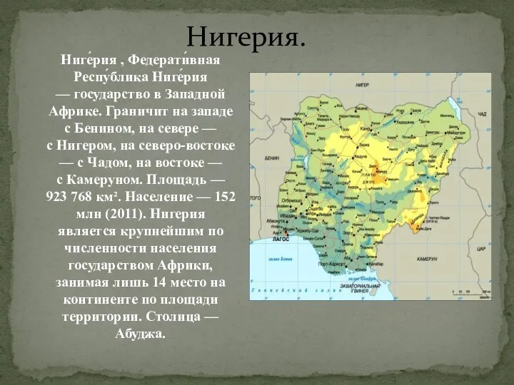 Нигерия. Ниге́рия , Федерати́вная Респу́блика Ниге́рия — государство в Западной Африке. Граничит