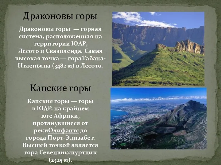Драконовы горы Капские горы Драконовы горы — горная система, расположенная на территории