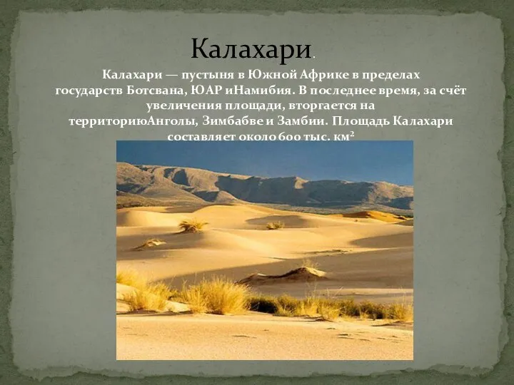 Калахари. Калахари — пустыня в Южной Африке в пределах государств Ботсвана, ЮАР