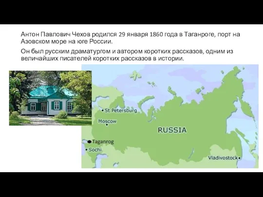 Антон Павлович Чехов родился 29 января 1860 года в Таганроге, порт на